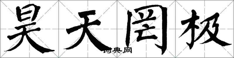 翁闿运昊天罔极楷书怎么写