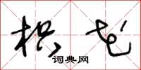 王冬龄枳花草书怎么写