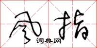 王冬龄風指草书怎么写