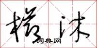 王冬龄栉沐草书怎么写