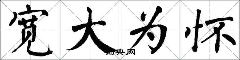 翁闿运宽大为怀楷书怎么写