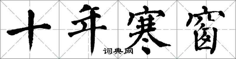 翁闿运十年寒窗楷书怎么写