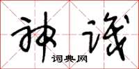 王冬龄神识草书怎么写