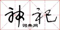 王冬龄神祀草书怎么写
