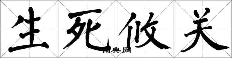 翁闿运生死攸关楷书怎么写