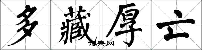 翁闿运多藏厚亡楷书怎么写