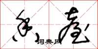 王冬龄香台草书怎么写
