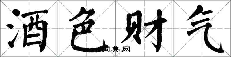 翁闿运酒色财气楷书怎么写