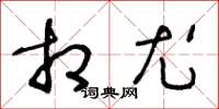 王冬龄相尤草书怎么写