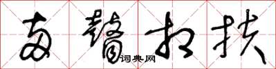 王冬龄两瞽相扶草书怎么写