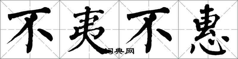 翁闿运不夷不惠楷书怎么写