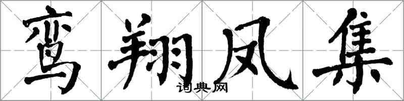 翁闿运鸾翔凤集楷书怎么写