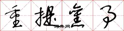 王冬龄重提旧事草书怎么写