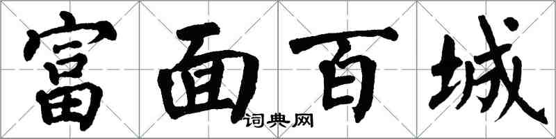 翁闿运富面百城楷书怎么写