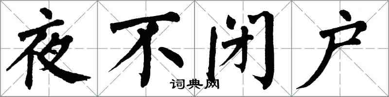 翁闿运夜不闭户楷书怎么写