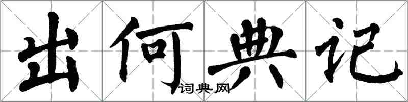 翁闿运出何典记楷书怎么写