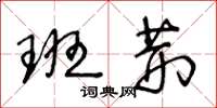 王冬龄班荆草书怎么写