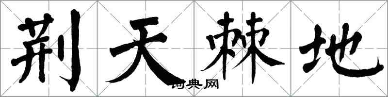 翁闿运荆天棘地楷书怎么写