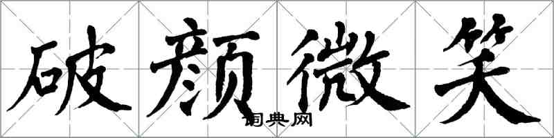 翁闿运破颜微笑楷书怎么写