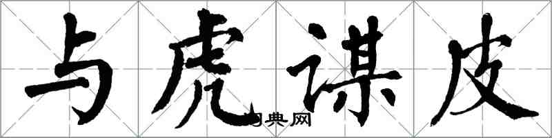 翁闿运与虎谋皮楷书怎么写