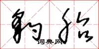 王冬龄豹胎草书怎么写