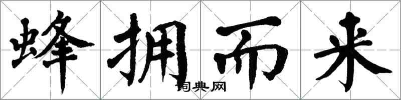 翁闿运蜂拥而来楷书怎么写