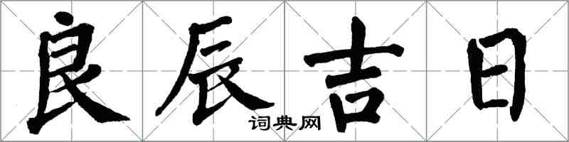 翁闿运良辰吉日楷书怎么写