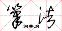 王冬龄笔法草书怎么写