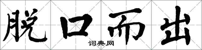 翁闿运脱口而出楷书怎么写