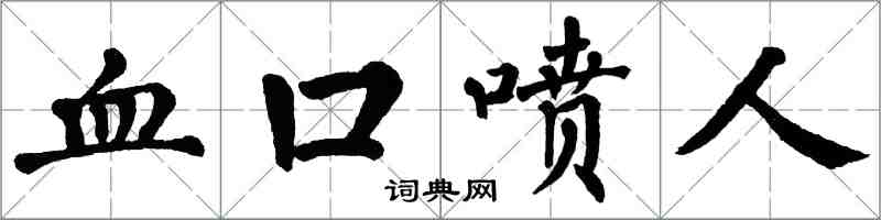 翁闿运血口喷人楷书怎么写