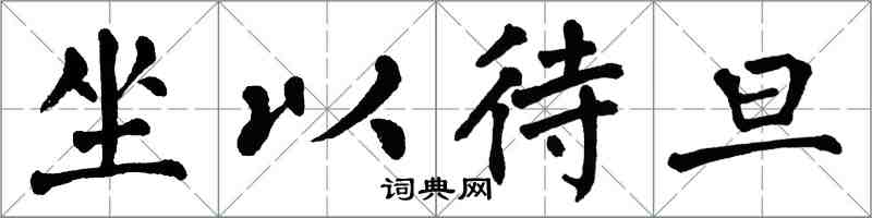 翁闿运坐以待旦楷书怎么写