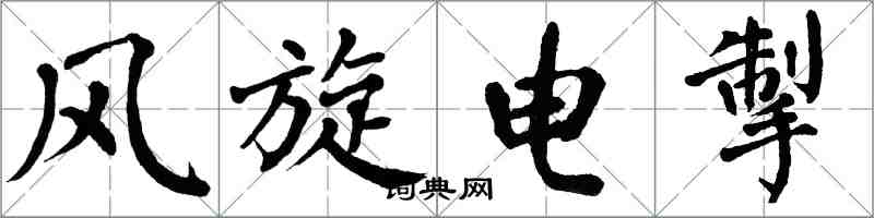 翁闿运风旋电掣楷书怎么写