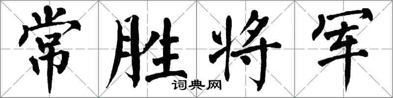 翁闿运常胜将军楷书怎么写