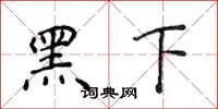侯登峰黑下楷书怎么写