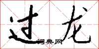 钱沛云过龙行书怎么写