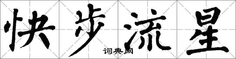 翁闿运快步流星楷书怎么写