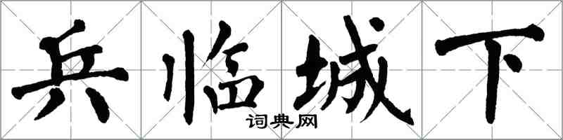 翁闿运兵临城下楷书怎么写