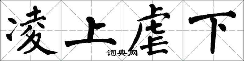 翁闿运凌上虐下楷书怎么写