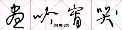 王冬龄昼吟宵哭草书怎么写