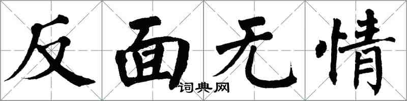 翁闿运反面无情楷书怎么写