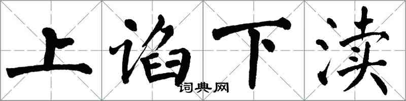 翁闿运上谄下渎楷书怎么写
