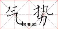 黄华生气势楷书怎么写