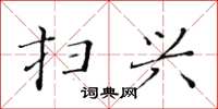 黄华生扫兴楷书怎么写