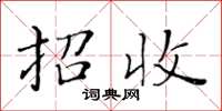 黄华生招收楷书怎么写