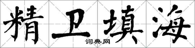 翁闿运精卫填海楷书怎么写
