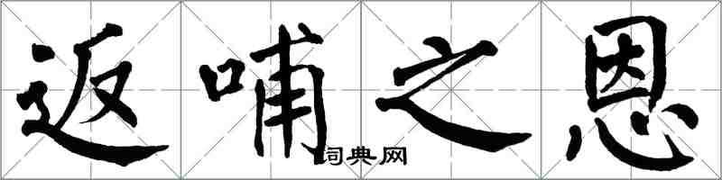 翁闿运返哺之恩楷书怎么写