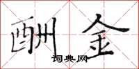 黄华生酬金楷书怎么写