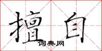 黄华生擅自楷书怎么写