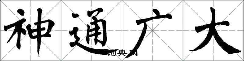翁闿运神通广大楷书怎么写