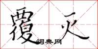 黄华生覆灭楷书怎么写